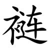 裢