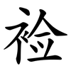 裣
