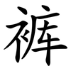 裤