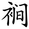 裥 裥