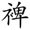裨