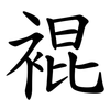 裩 裩