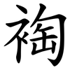 裪 裪