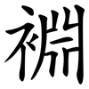 裫 裫