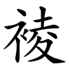 裬 裬