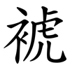 裭 裭