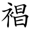 裮 裮