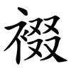 裰