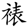 裱
