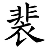 裴