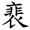裵 裵