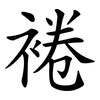 裷
