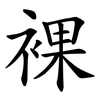 裸