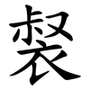 裻