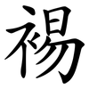 裼