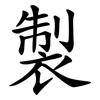 製 製