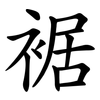 裾