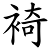 裿 裿