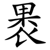 褁