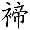 褅 褅