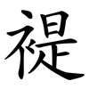 褆