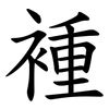 褈 褈