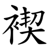 褉 褉