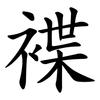 褋