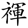褌
