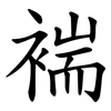 褍 褍