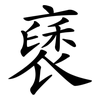 褎