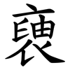 褏 褏