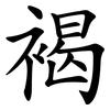 褐 褐