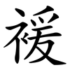 褑