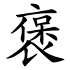 褒