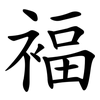褔