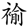 褕