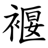 褗 褗