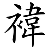 褘