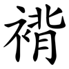 褙