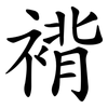 褙