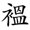 褞