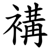 褠 褠