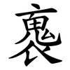 褢
