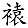 褤 褤