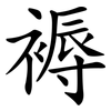 褥