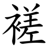 褨 褨