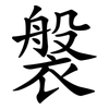 褩 褩