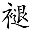 褪 褪