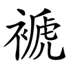 褫